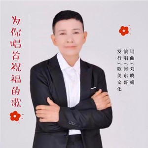为你唱首祝福的歌（男） (伴奏)