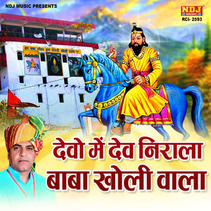 Devo Me Dev Nirala Baba Kholi Wala