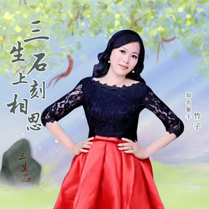 三生石上刻相思