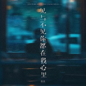 张良《见与不见你都在我心里》歌词 - 小知识分享