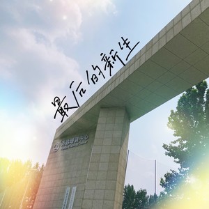 最后的新生