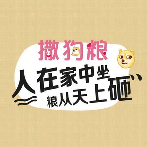 撒狗粮 (青春版)