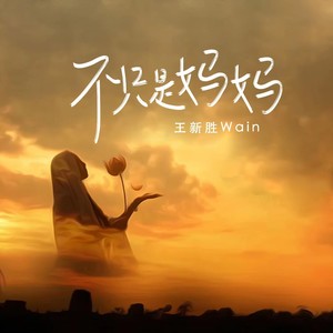 不只是妈妈 (伴奏)