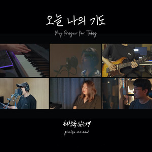오늘 나의 기도 My Prayer for Today (Inst.)