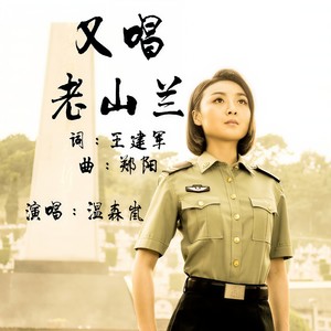 又唱老山兰