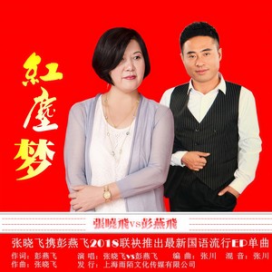红尘梦