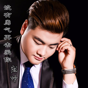 没有勇气再去爱你