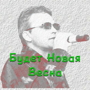 Будет новая весна