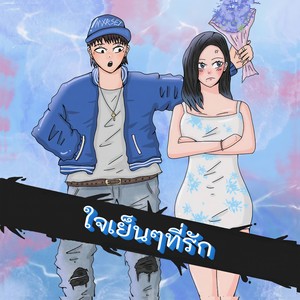 ใจเย็นๆที่รัก