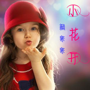 小花开