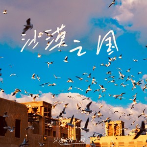 沙漠之国 (伴奏)