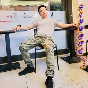 来儿梦里唠唠嗑