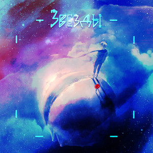 Звёзды(feat. OG Flossy)[prod. by lil Gebbi]