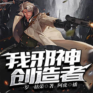 飞卢小说 - 第317集_我，邪神创造者