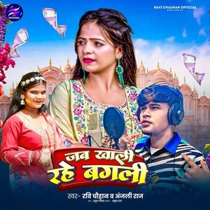 Jab Khali  Rahe Bagli