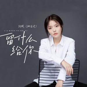 轩姨(相信光) - 留什么给你 (DJ京仔版)