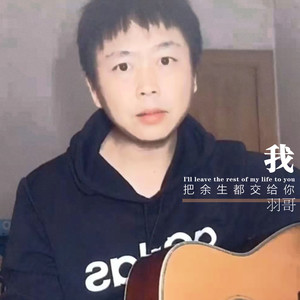 我把余生都交给你 (伴奏)