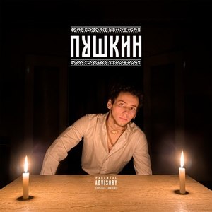 Пушкин (Prod. By X-Revolution) (Explicit)