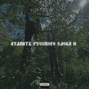 атлантъ русского слова ll (Explicit)