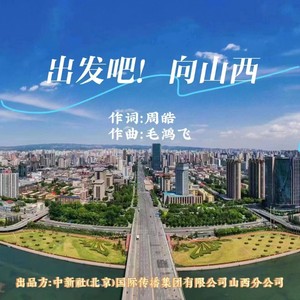 出发吧！向山西