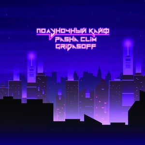 Полуночный кайф (Explicit)