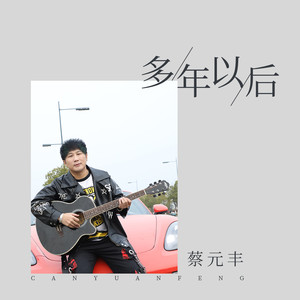 多年以后