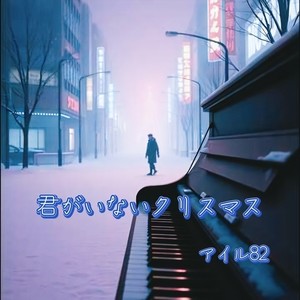 君がいないクリスマス (feat. 小春六花)