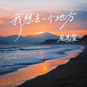 我想去一个地方