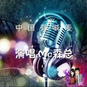 中国有喊麦 (伴奏)