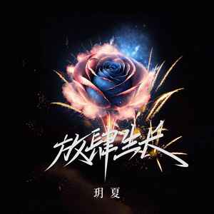 放肆生长-玥夏