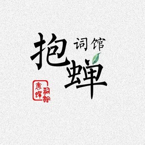 明月和无颜的填词翻唱