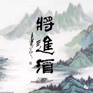 将进酒