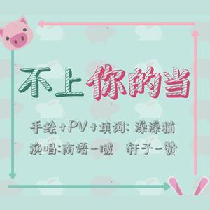 博君一肖 | 不上你的当【TCL·花田初遇三周年快乐】