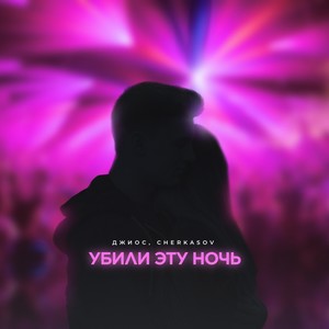 Убили эту ночь