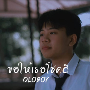 ขอให้เธอโชคดี