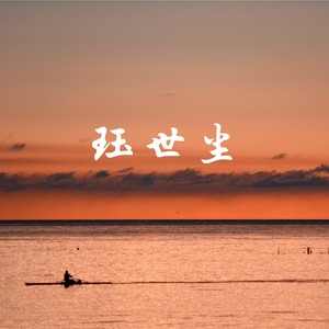 珏世尘