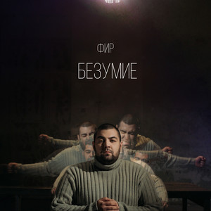 Безумие