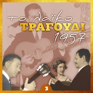 Το λαϊκο τραγουδι 1957, volume 3