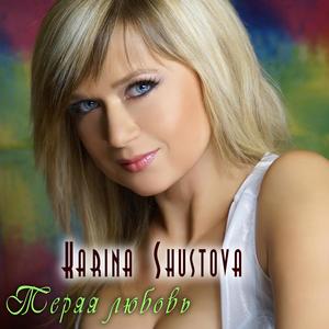 Теряя любовь