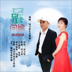 轻轻的问候你还好吗 (伴奏)