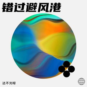 错过避风港 (Demo)