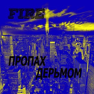 Пропах дерьмом (Explicit)