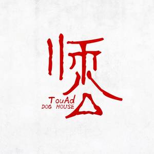 师公TouAd / SAIGONG