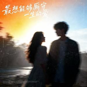最想能够厮守一生的爱