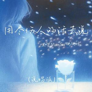 用尽伤人的话去说 (说唱版)