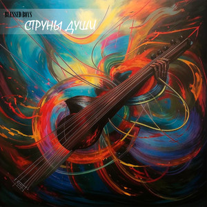 Blessed Boys - Струны души