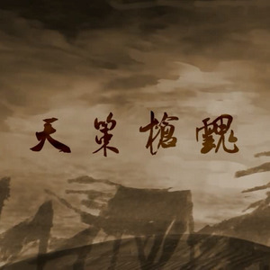 【翎艾】天策枪魂