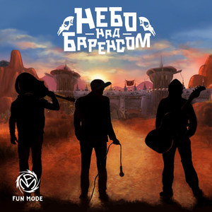 Навсегда один(Bonus Track)