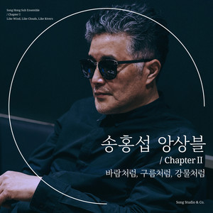 송홍섭 앙상블 Chapter II