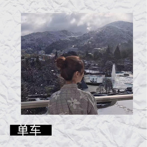 胆小鬼-齐羽&虞姬